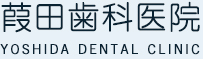 葭田歯科医院